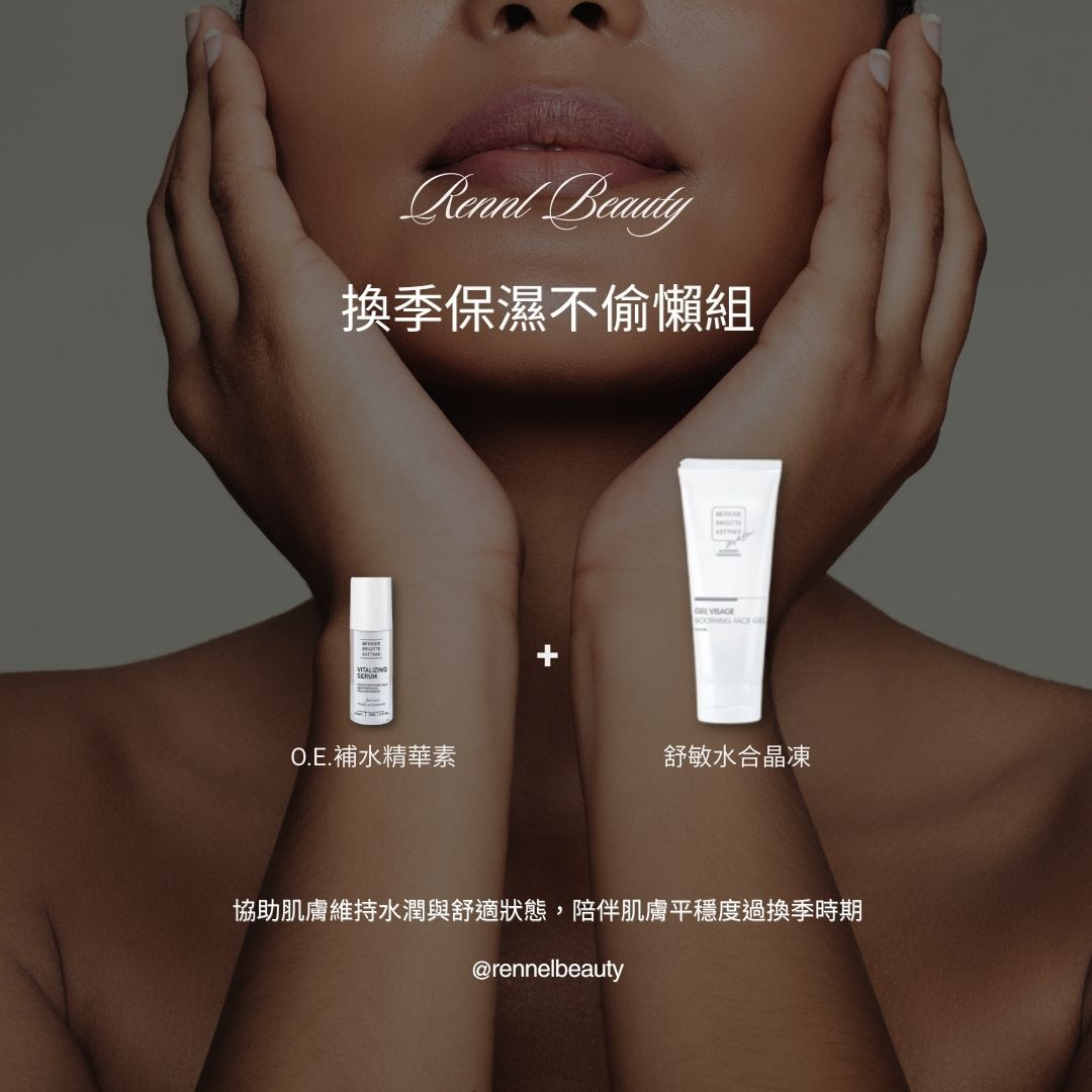 換季保濕不偷懶組 (限量50組)
