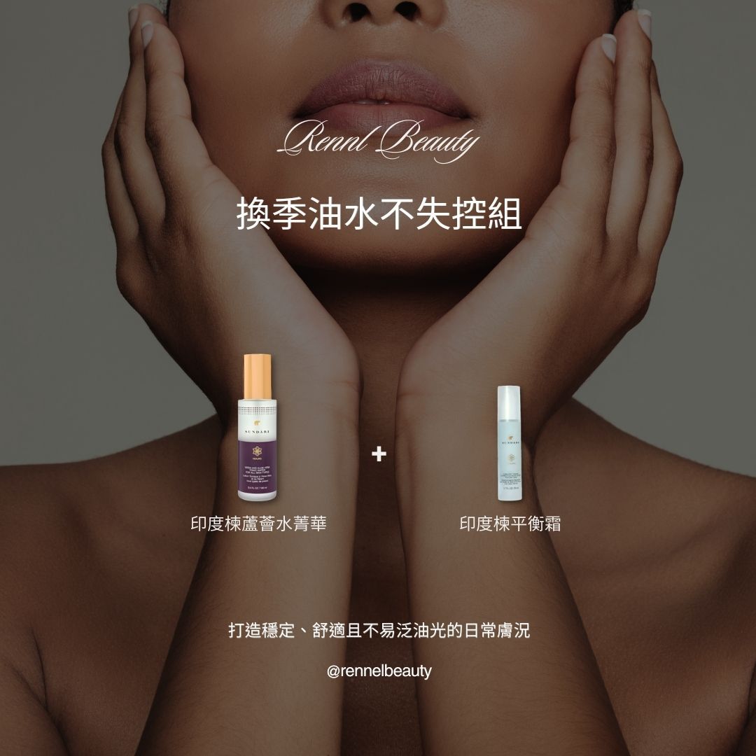 換季油水不失控組 (限量50組)