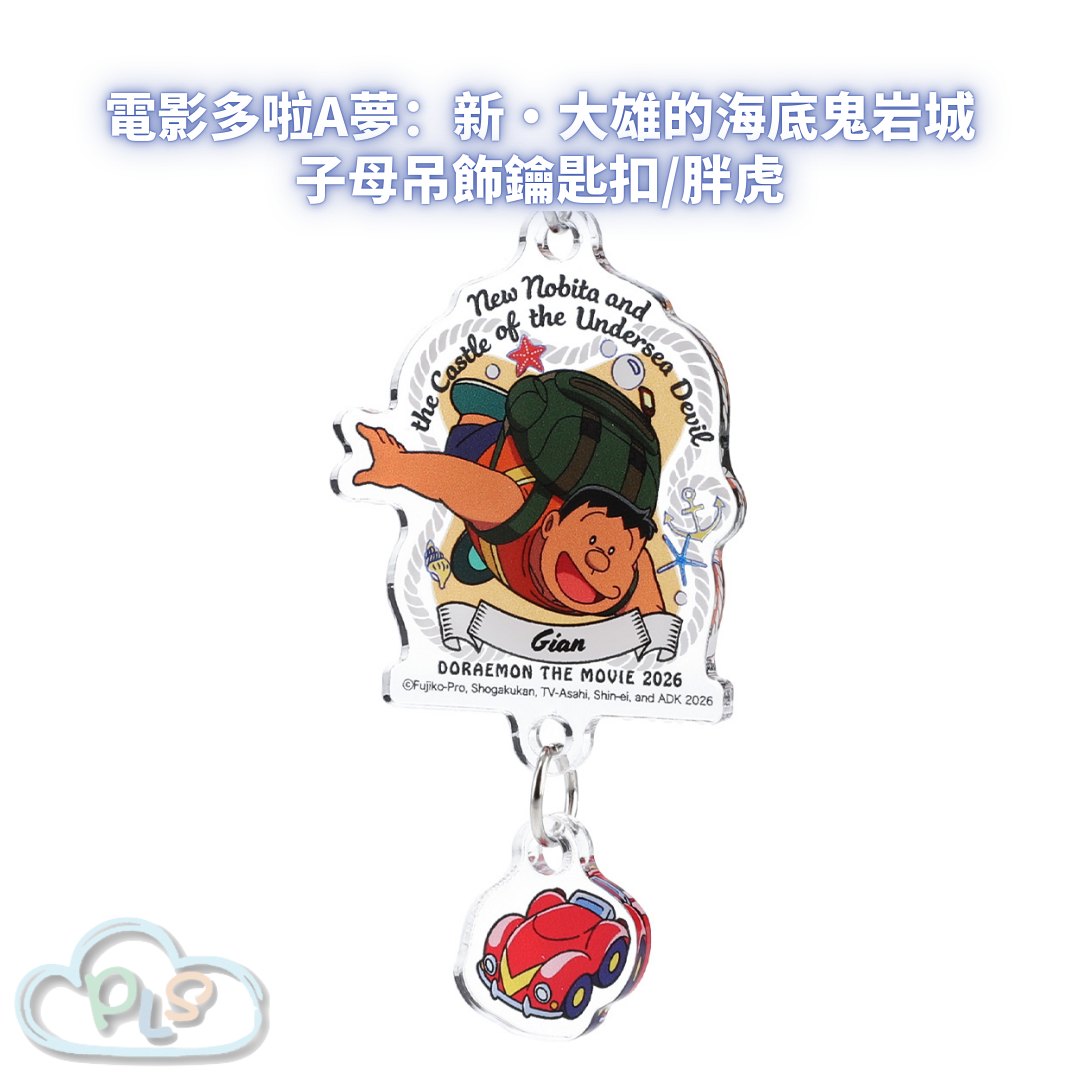 子母吊飾鑰匙扣/胖虎 電影多啦A夢：新・大雄的海底鬼岩城  #56081-1