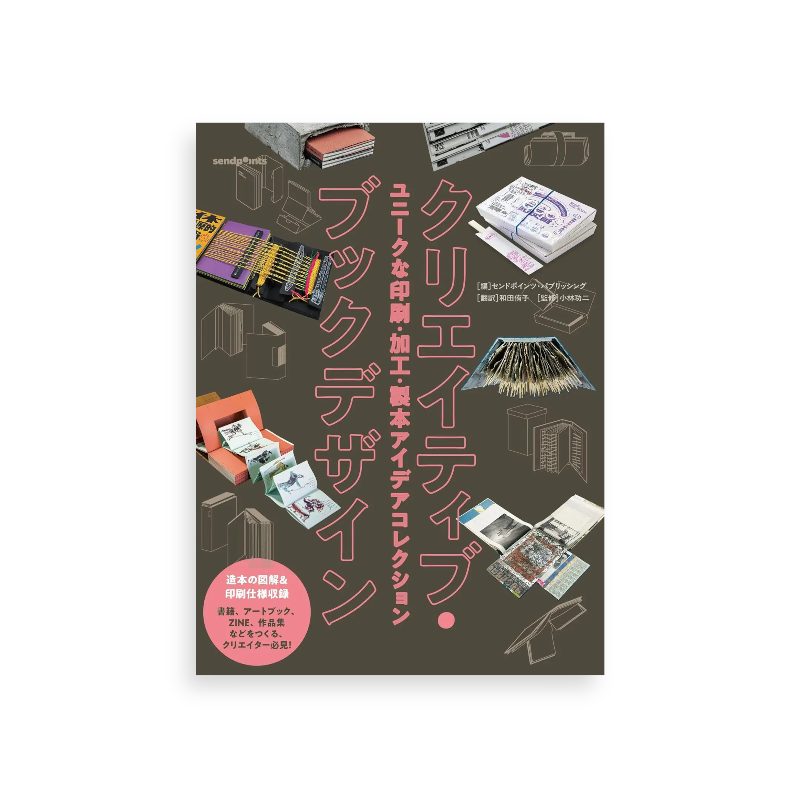 クリエイティブ・ブックデザイン ユニークな印刷・加工・製本アイデアコレクション