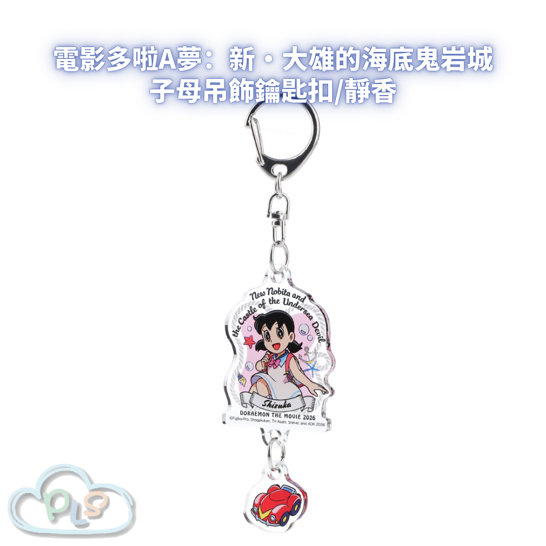 子母吊飾鑰匙扣/靜香 電影多啦A夢：新・大雄的海底鬼岩城  #56080-1