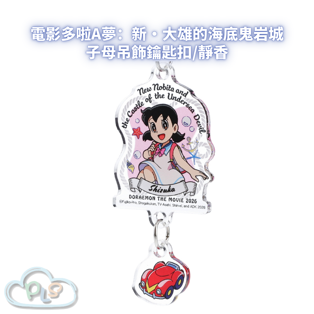 子母吊飾鑰匙扣/靜香 電影多啦A夢：新・大雄的海底鬼岩城  #56080-1