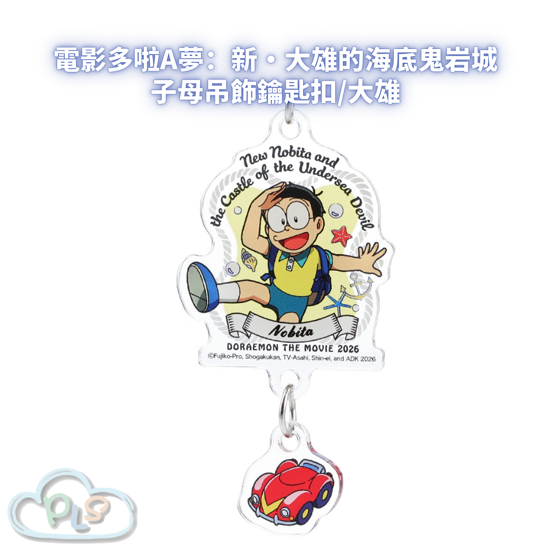 子母吊飾鑰匙扣/大雄 電影多啦A夢：新・大雄的海底鬼岩城  #56079-1