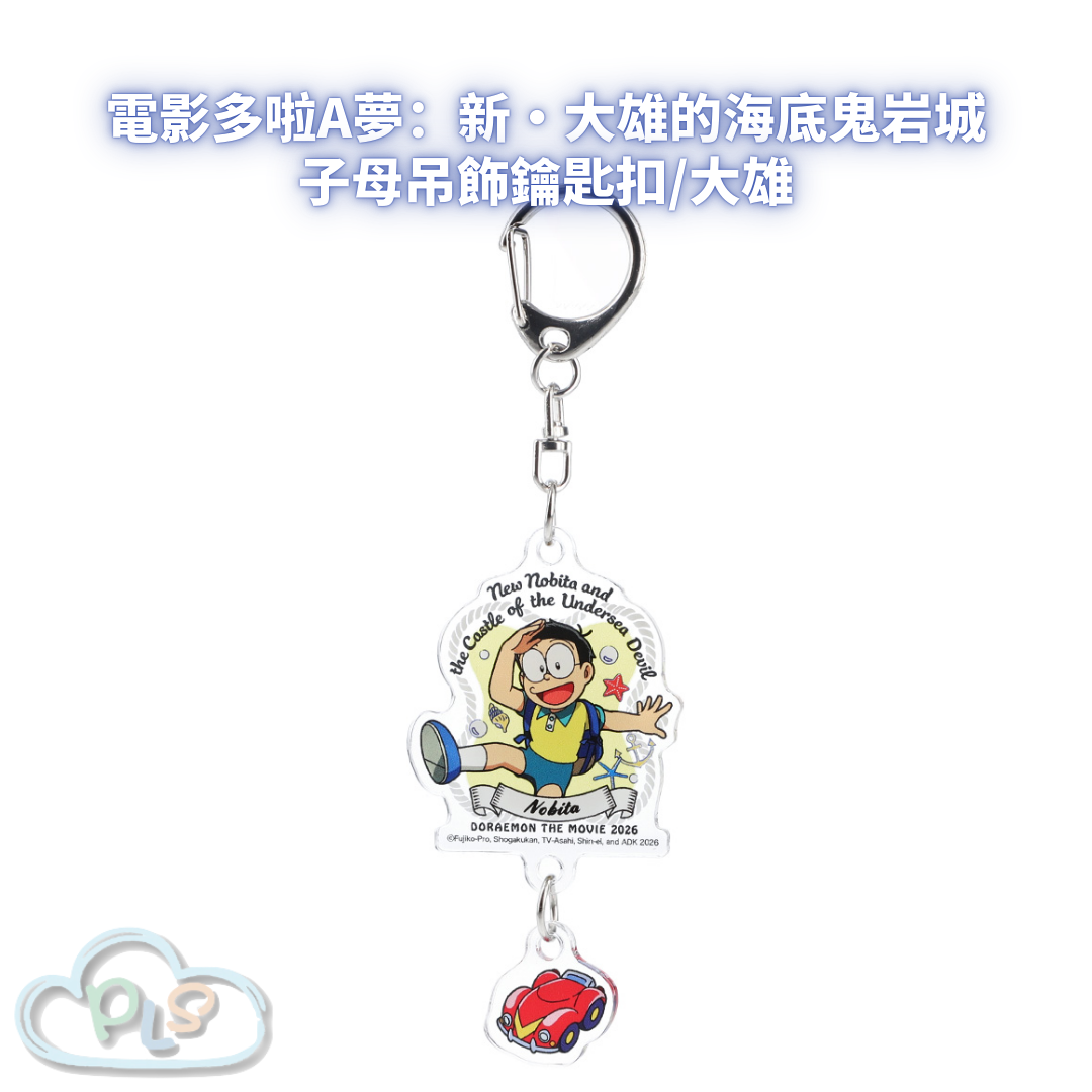 子母吊飾鑰匙扣/大雄 電影多啦A夢：新・大雄的海底鬼岩城  #56079-1