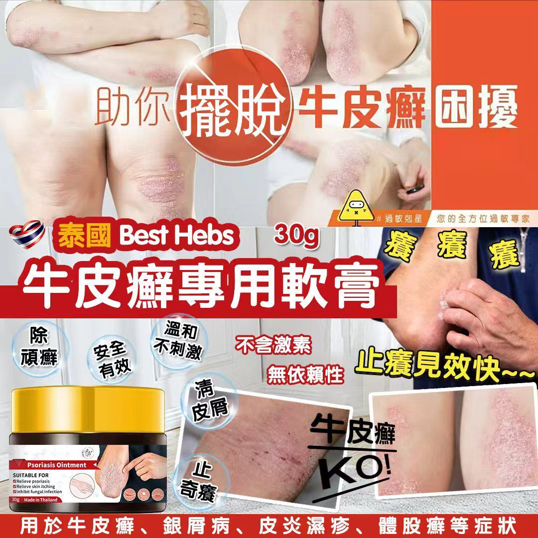 泰國 Best Herbs 牛皮癬濕疹專用軟膏 30g