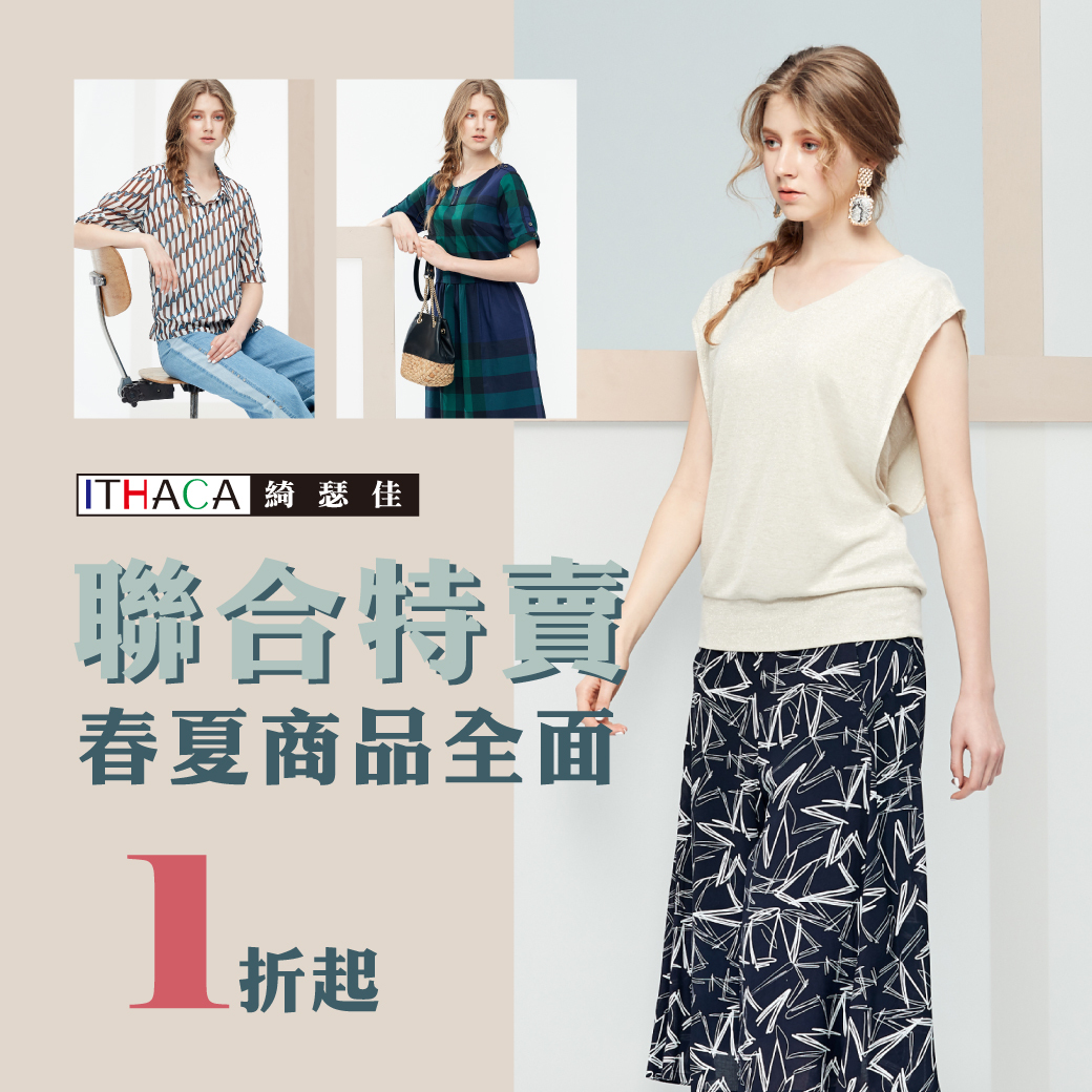 三重特賣會女裝推薦-綺瑟佳歐風時尚全面1折起-春夏品牌女裝換季特賣