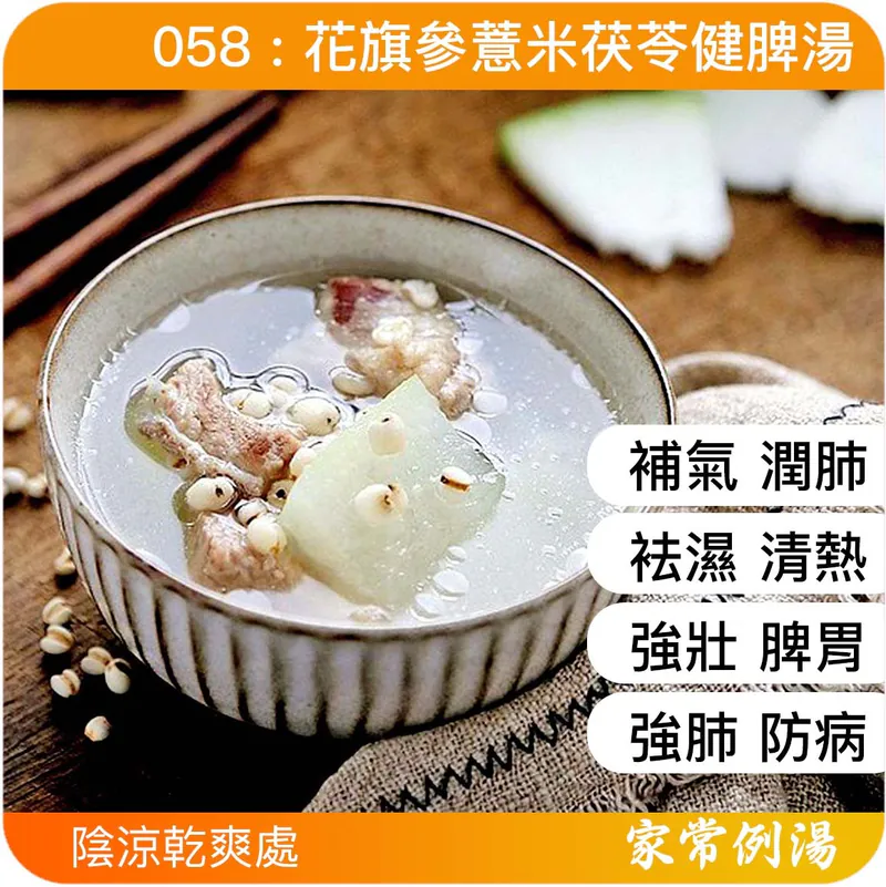 花旗參薏米茯苓健脾湯-小朋友長肉湯水-小朋友增強抵抗力湯水