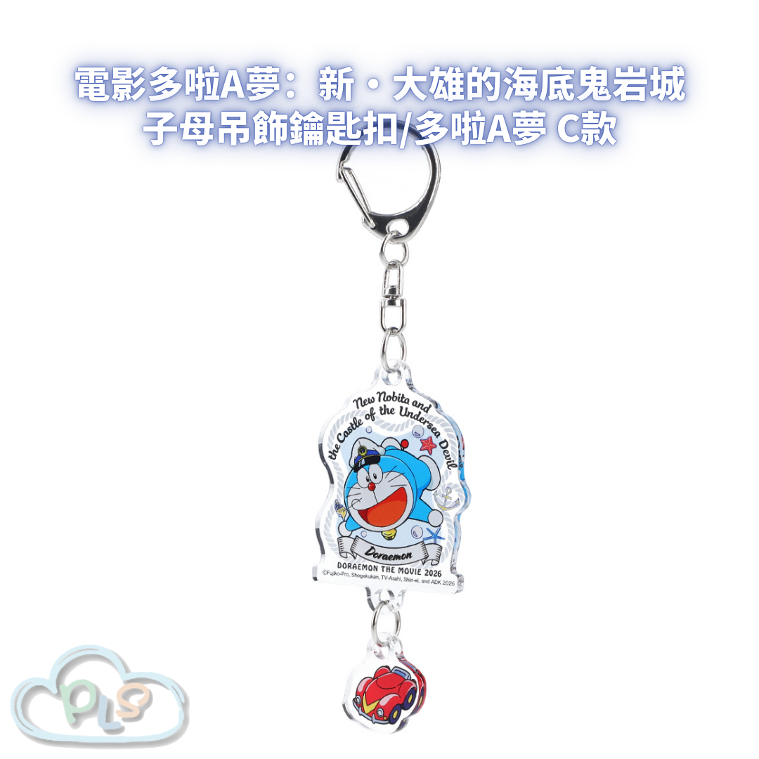 子母吊飾鑰匙扣/多啦A夢 C款 電影多啦A夢：新・大雄的海底鬼岩城  #56078-1