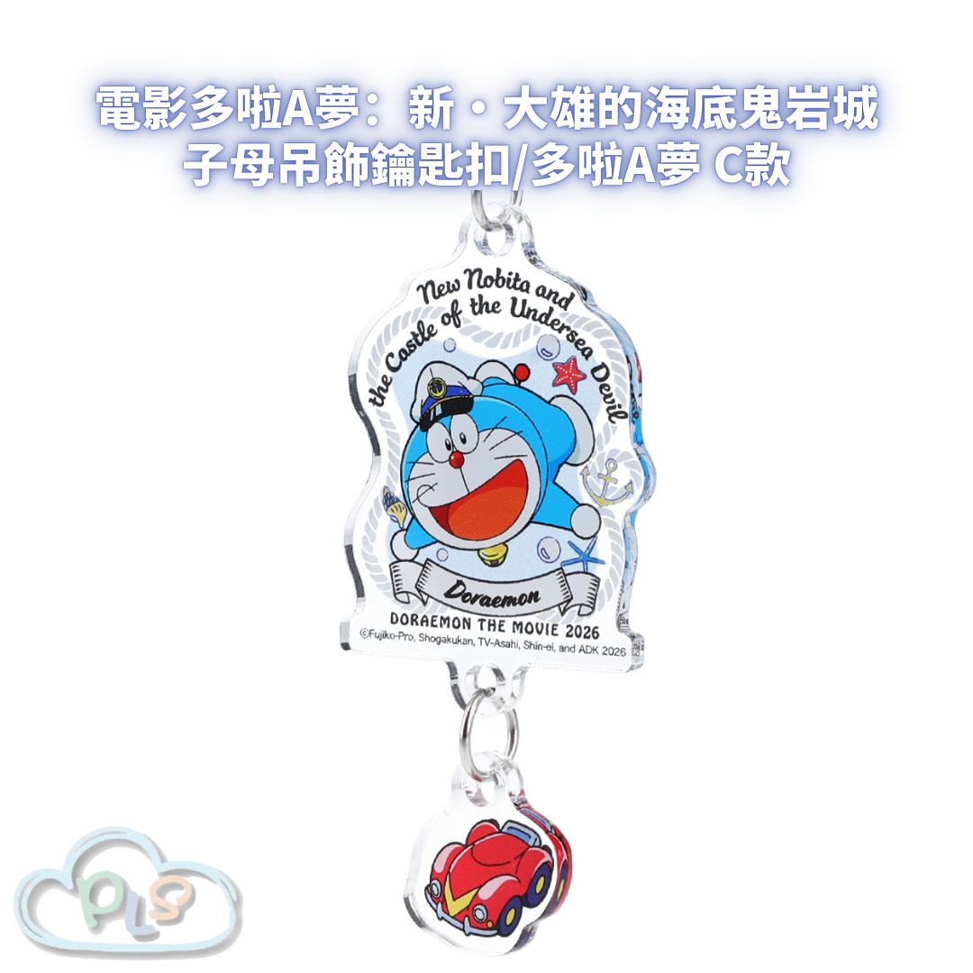 子母吊飾鑰匙扣/多啦A夢 C款 電影多啦A夢：新・大雄的海底鬼岩城  #56078-1