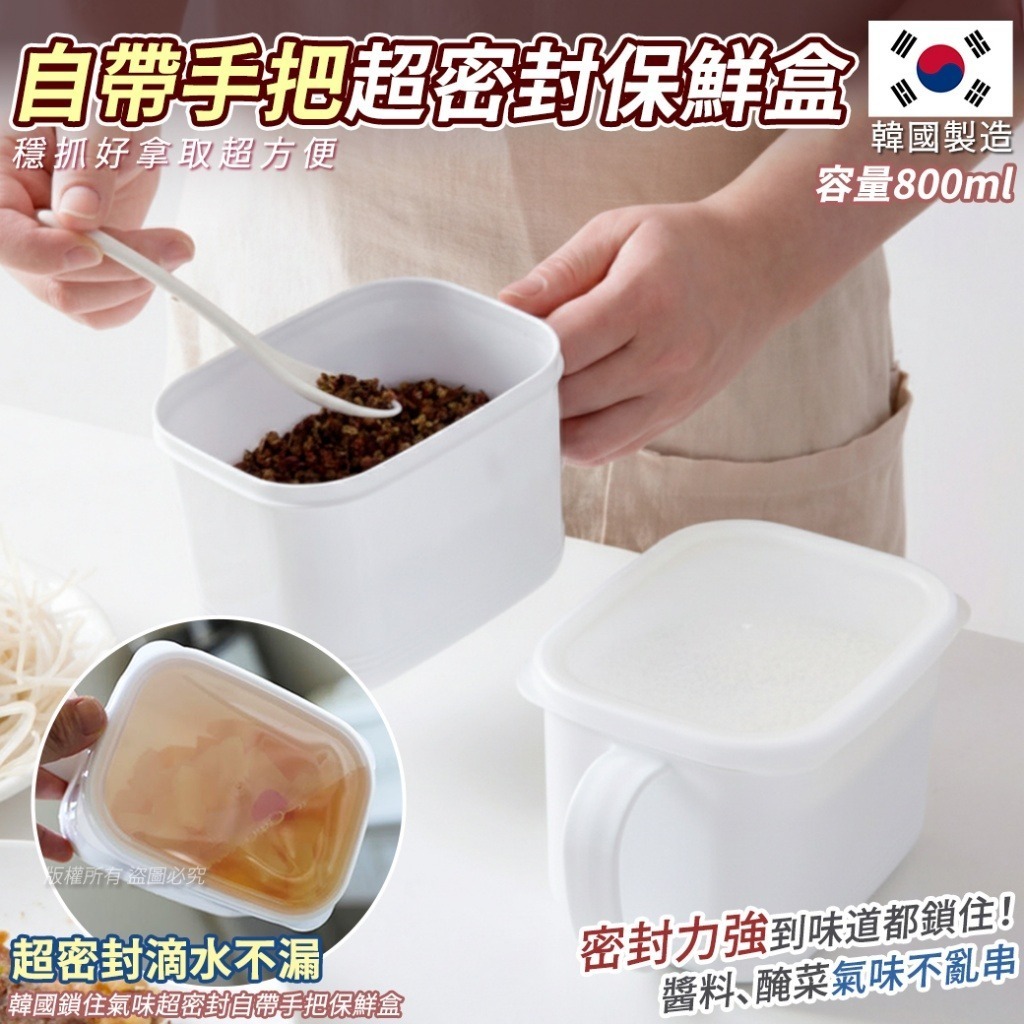 韓國鎖住氣味超密封自帶手把保鮮盒 800ml