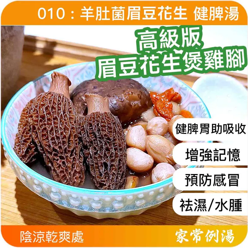 小兒健脾開胃湯水-羊肚菌茯苓健脾湯-小朋友長肉湯水推薦