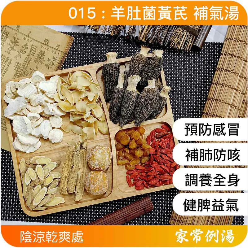 小兒健脾開胃湯水-羊肚菌黃芪補氣湯-小朋友健脾胃湯水推薦