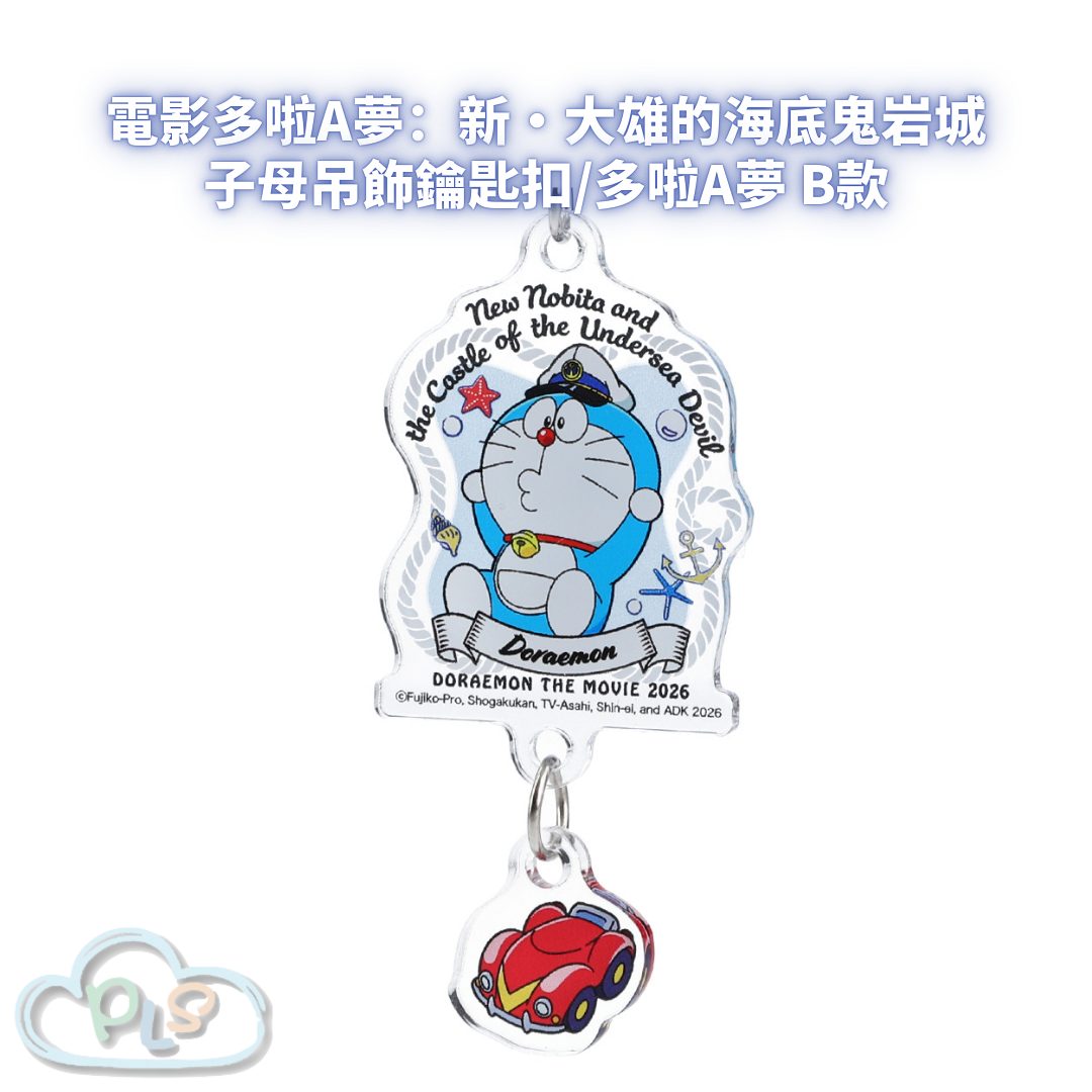 子母吊飾鑰匙扣/多啦A夢 B款 電影多啦A夢：新・大雄的海底鬼岩城  #56077-1