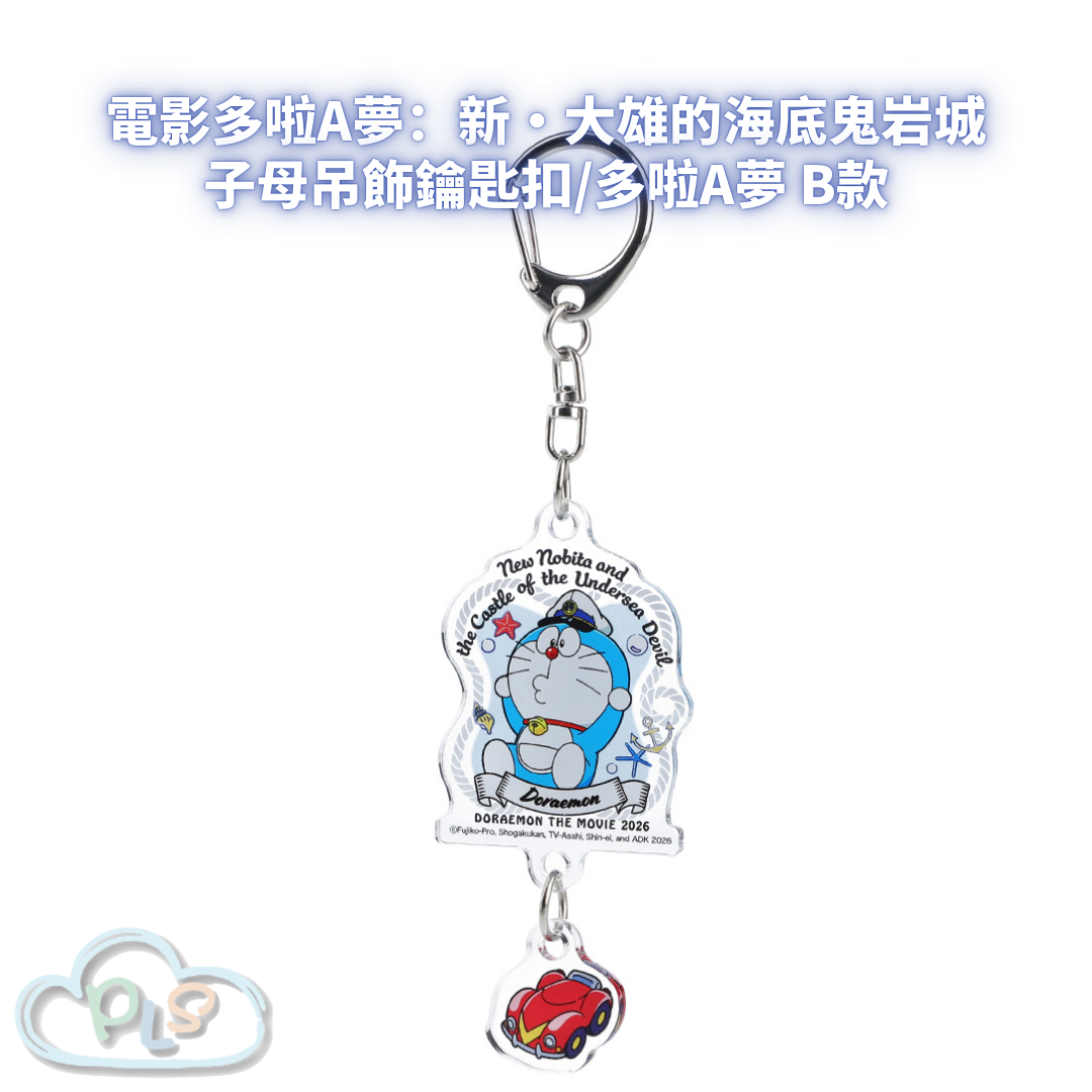 子母吊飾鑰匙扣/多啦A夢 B款 電影多啦A夢：新・大雄的海底鬼岩城  #56077-1