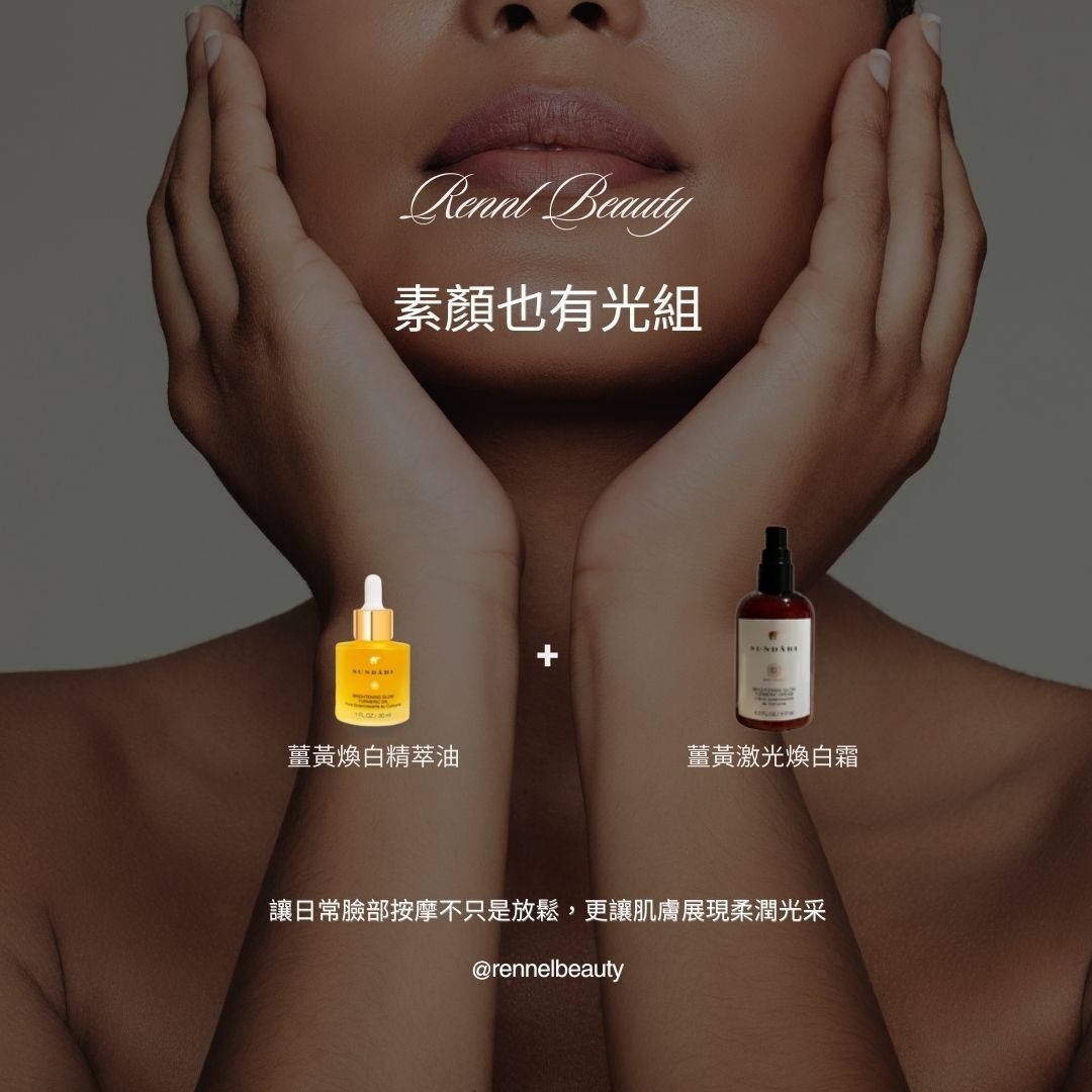 素顏也有光組 (限量50組)