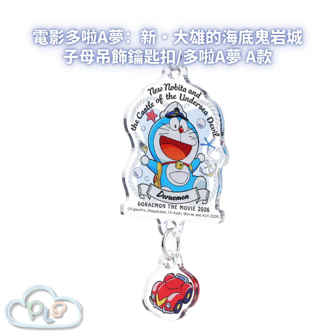 子母吊飾鑰匙扣/多啦A夢 A款 電影多啦A夢：新・大雄的海底鬼岩城  #56076-1