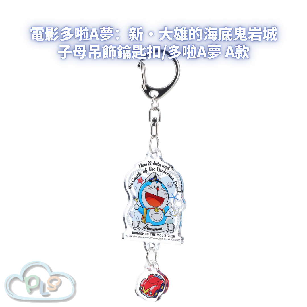 子母吊飾鑰匙扣/多啦A夢 A款 電影多啦A夢：新・大雄的海底鬼岩城  #56076-1
