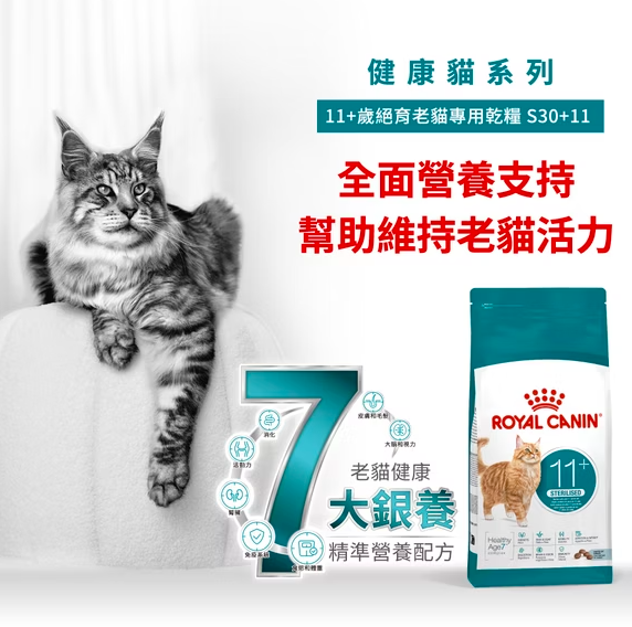 Royal Canin - S30+11 老貓11歲以上貓乾糧  2KG