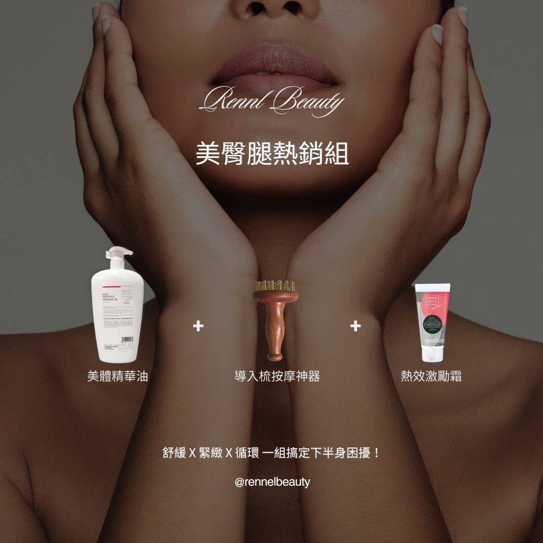 *預購*美臀腿熱銷組 (限量50組)