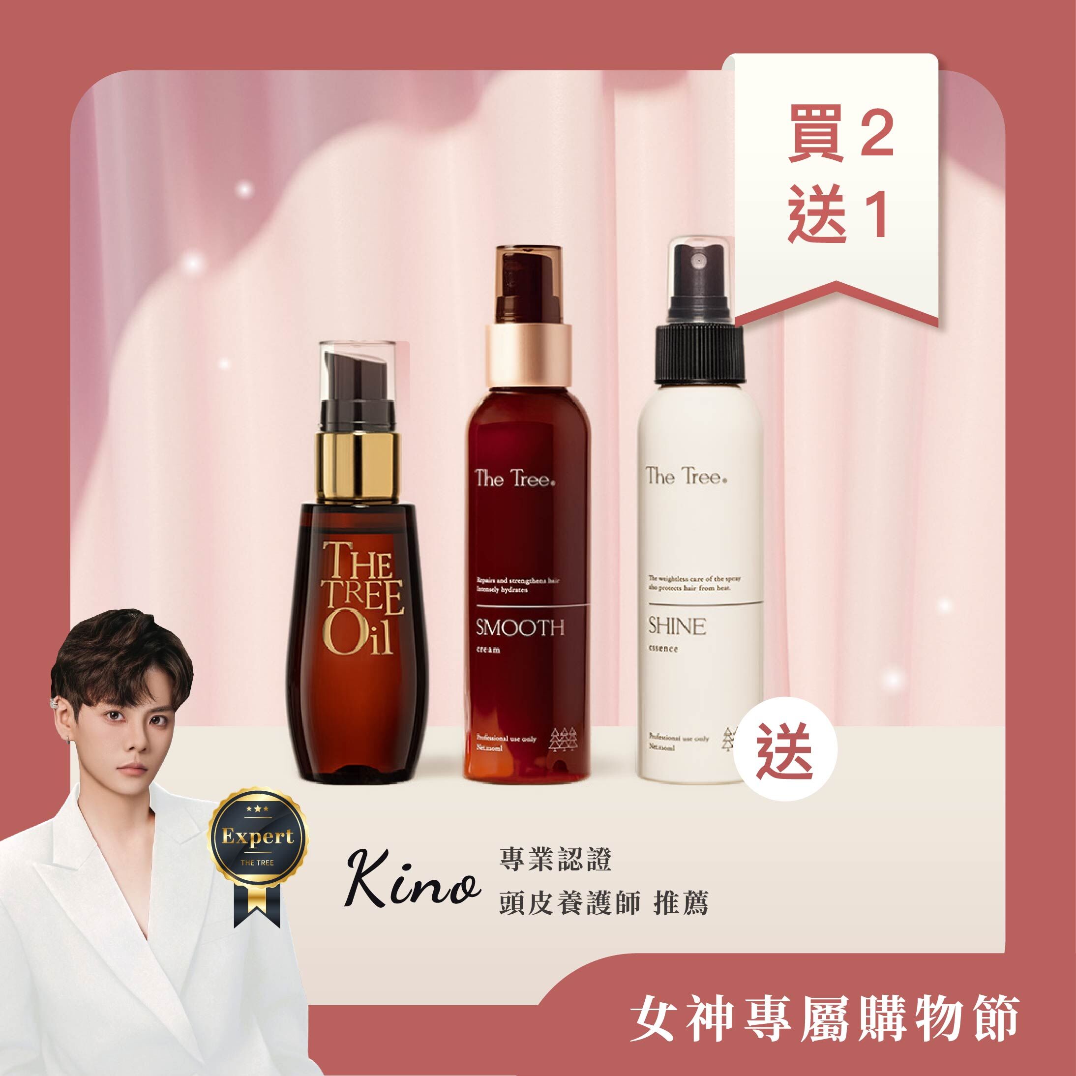 買2送1 - 柔順光澤組