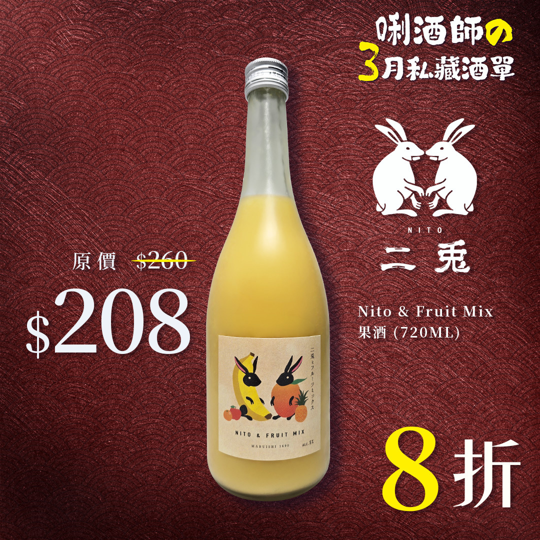 二兔 Nito & Fruit Mix 果酒 (720ML)