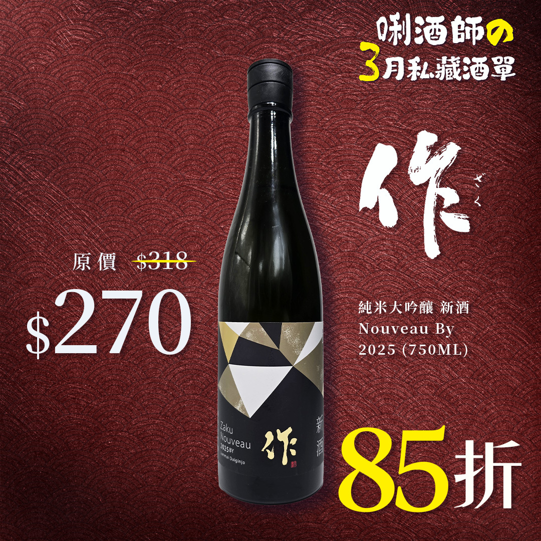 作 純米大吟釀 新酒 Nouveau By 2025 (750ML)