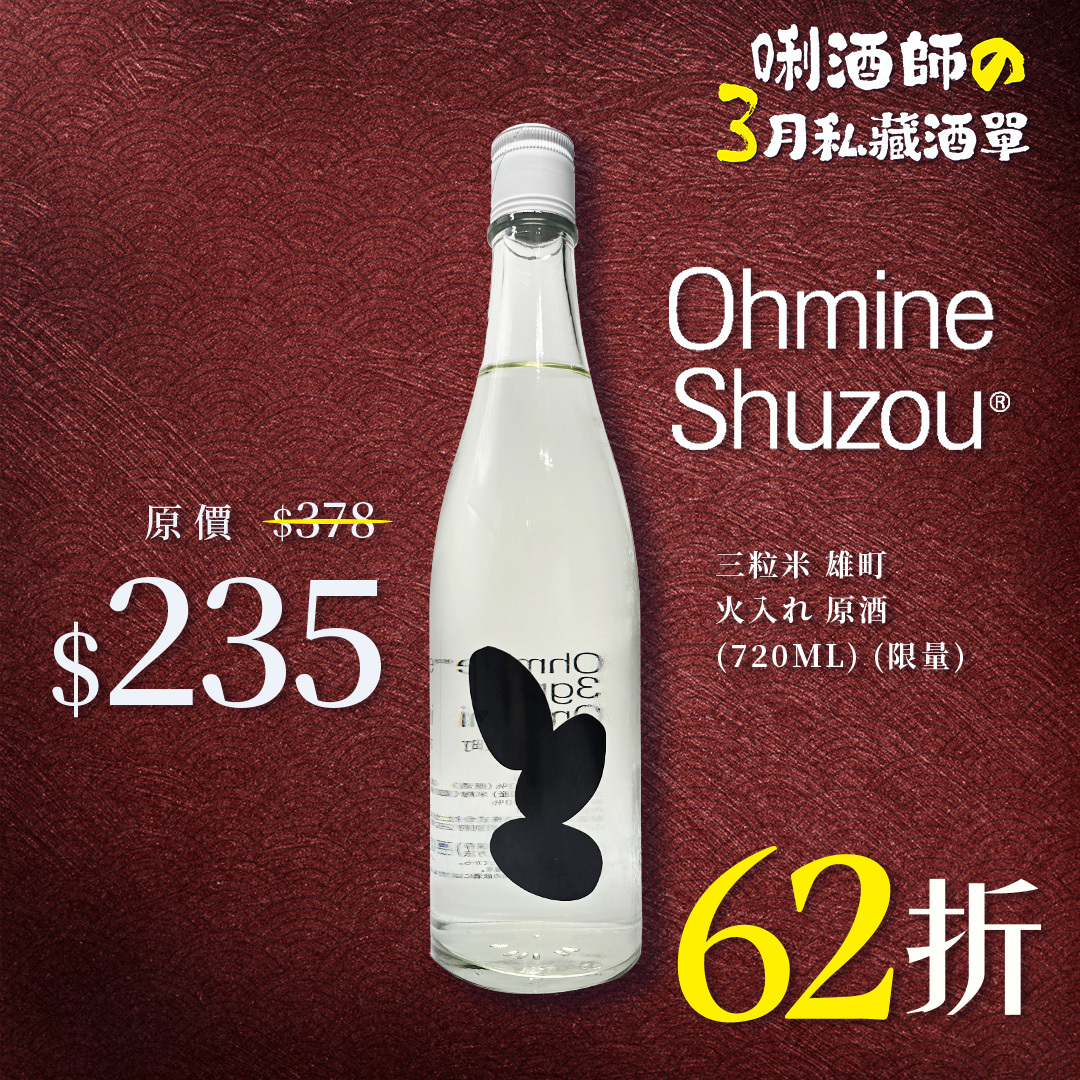 大嶺 Ohmine 三粒米 雄町 火入れ 原酒 (720ML) (限量)