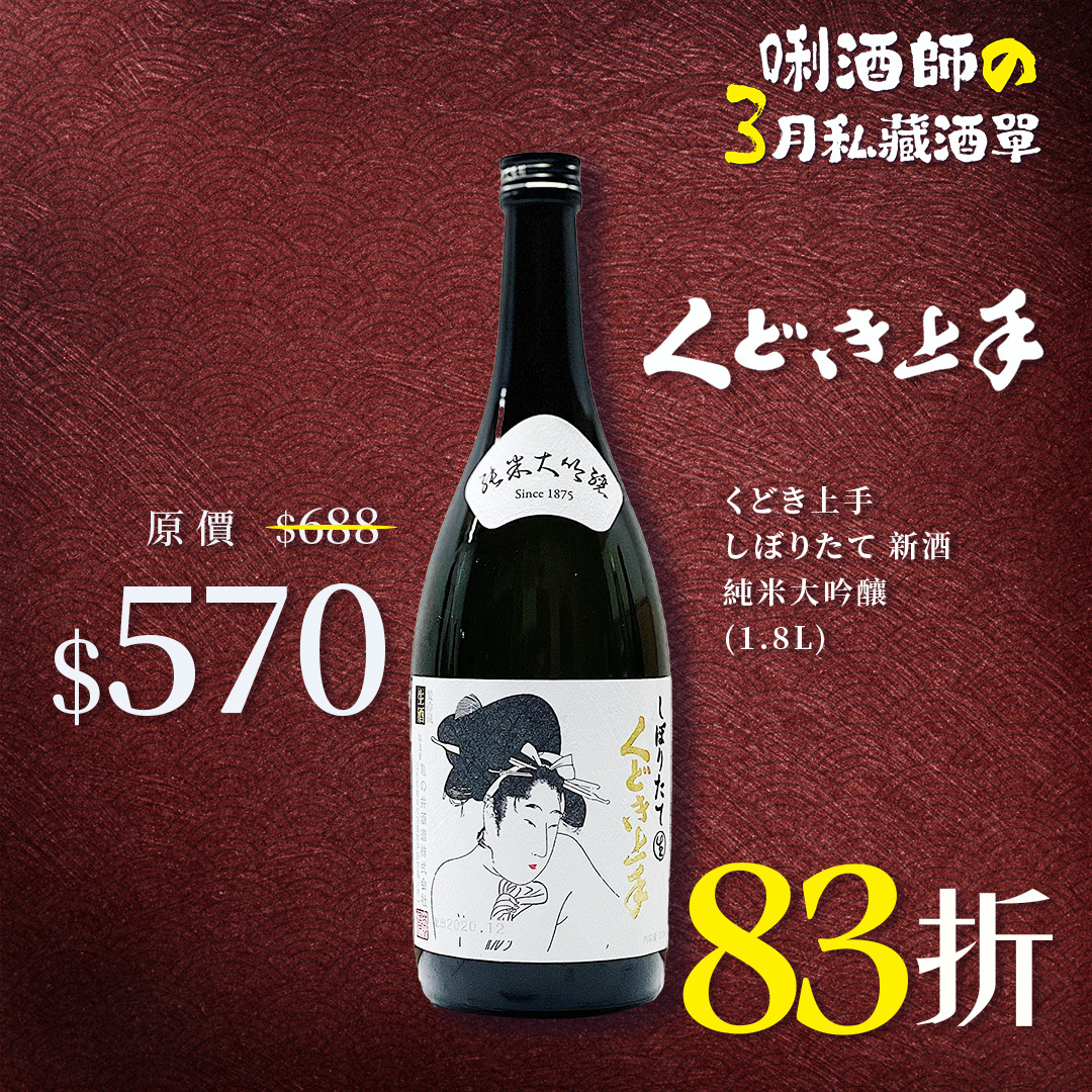 くどき上手 しぼりたて 新酒 純米大吟釀 (1.8L)
