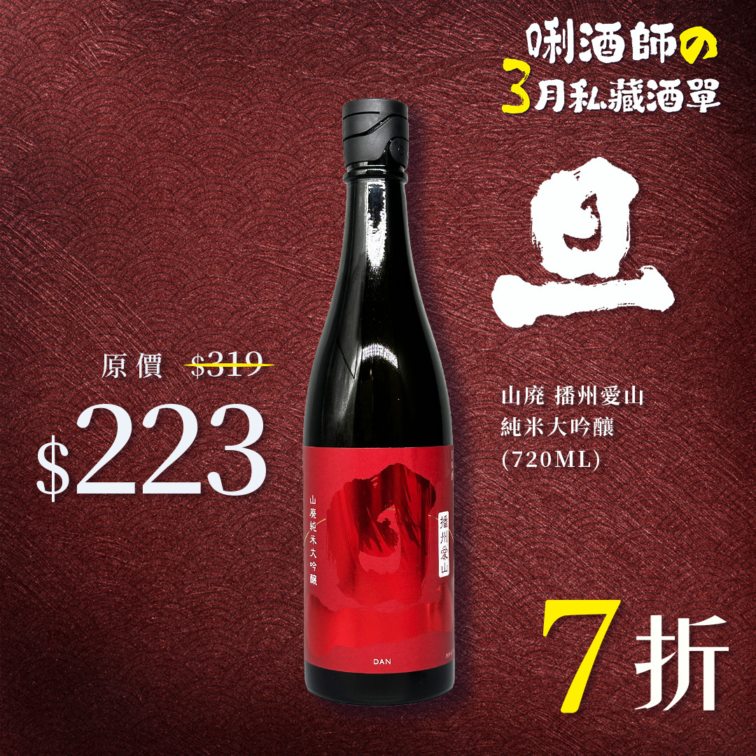 旦 山廃 播州愛山 純米大吟釀  (720ML)