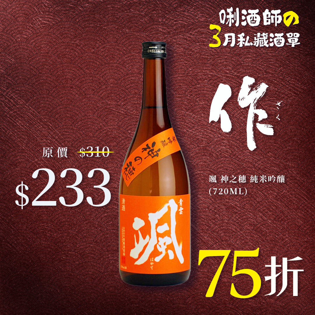 青雲 颯 神之穗 純米吟釀 (720ML)