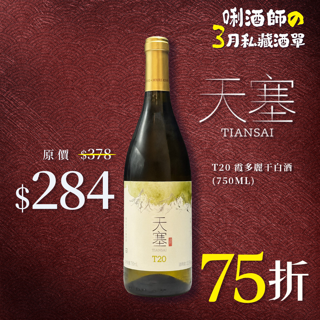 天塞酒莊 T20 霞多麗干白酒 (750ML)