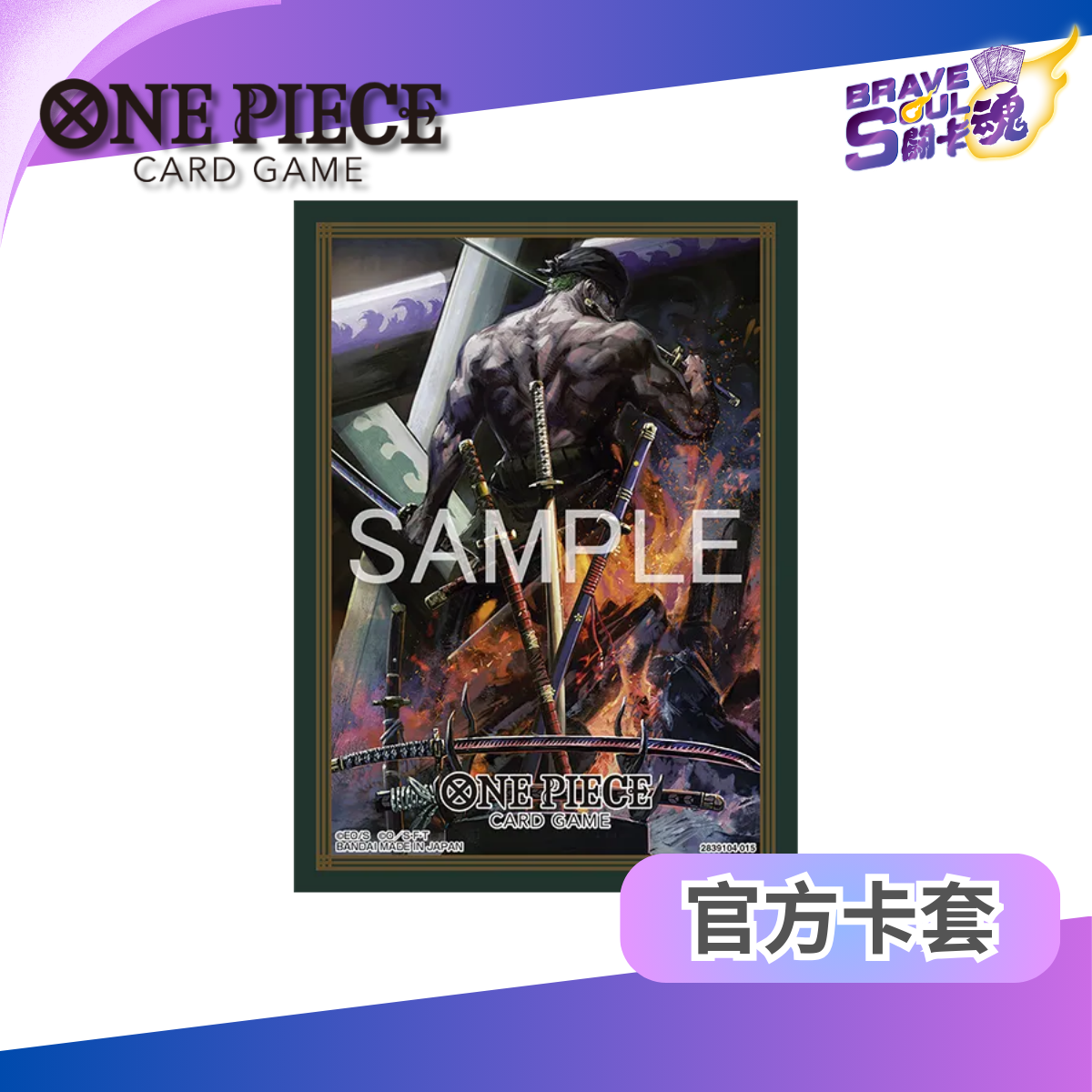 One Piece 卡牌遊戲 - 官方卡套 14 - 羅羅亞・索隆