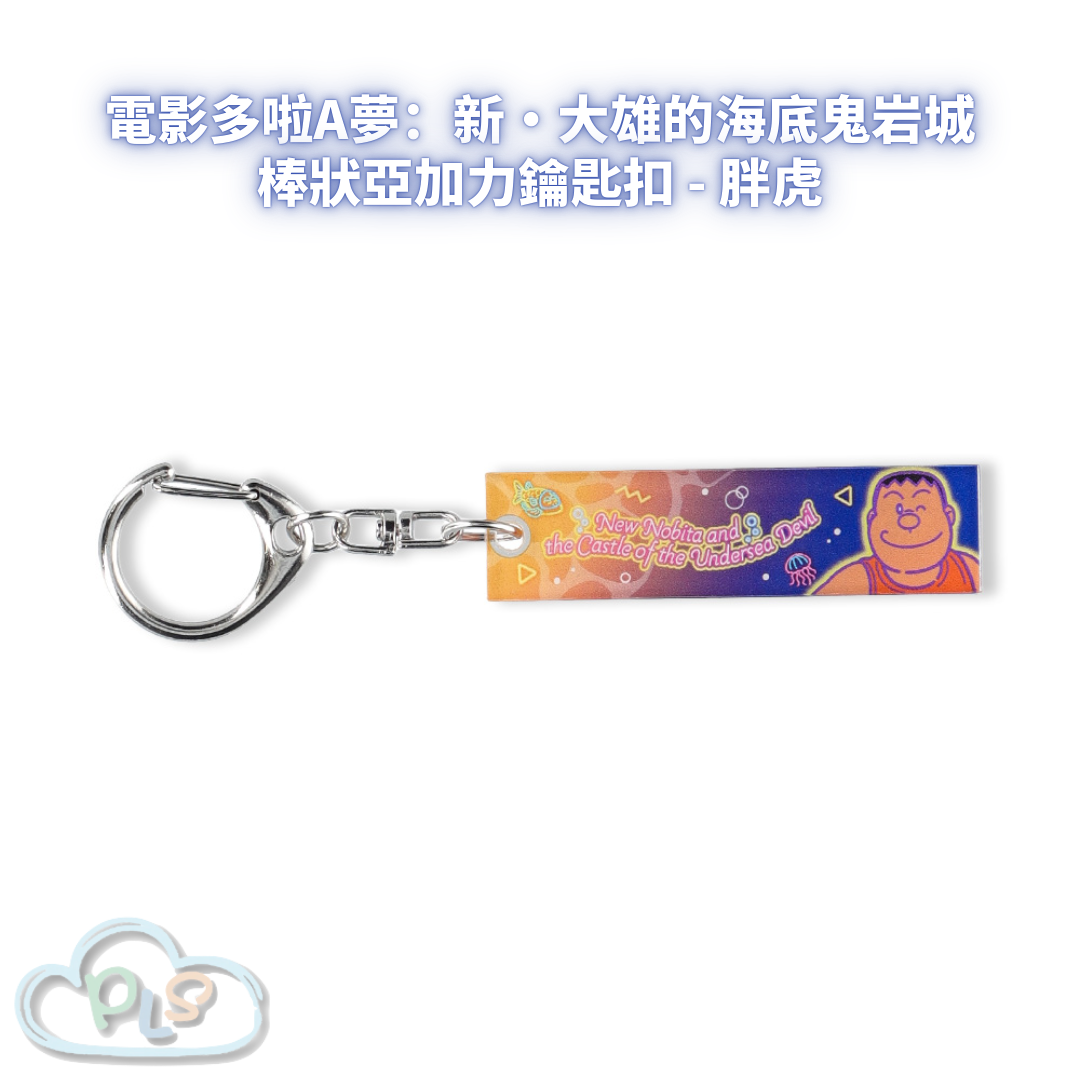 棒狀亞加力鑰匙扣 - 胖虎 電影多啦A夢：新・大雄的海底鬼岩城  #56074-1