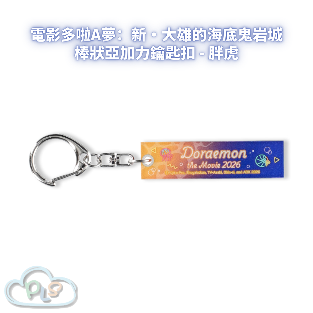棒狀亞加力鑰匙扣 - 胖虎 電影多啦A夢：新・大雄的海底鬼岩城  #56074-1