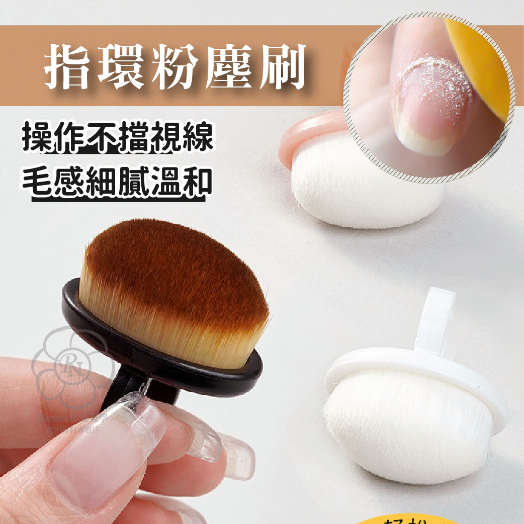 指環粉塵刷
