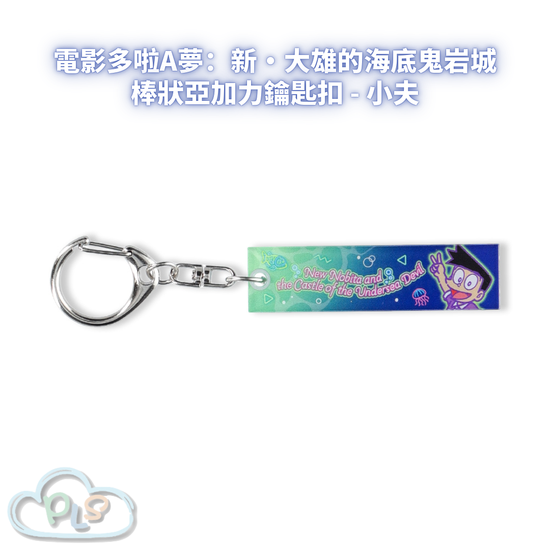 棒狀亞加力鑰匙扣 - 小夫 電影多啦A夢：新・大雄的海底鬼岩城  #56075-1