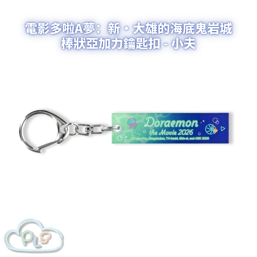 棒狀亞加力鑰匙扣 - 小夫 電影多啦A夢：新・大雄的海底鬼岩城  #56075-1