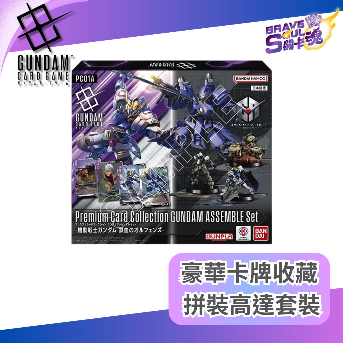 高達卡牌遊戲 - 豪華卡牌收藏 拼裝高達套裝 -機動戰士高達 鐵血的孤兒- [PC01A]