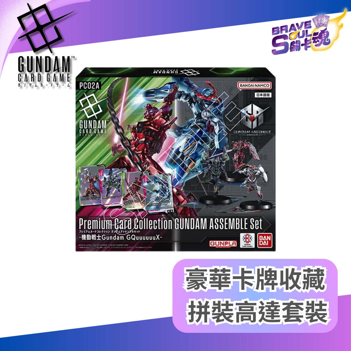 高達卡牌遊戲 - 豪華卡牌收藏 拼裝高達套裝 -機動戰士Gundam GQuuuuuuX- [PC02A]