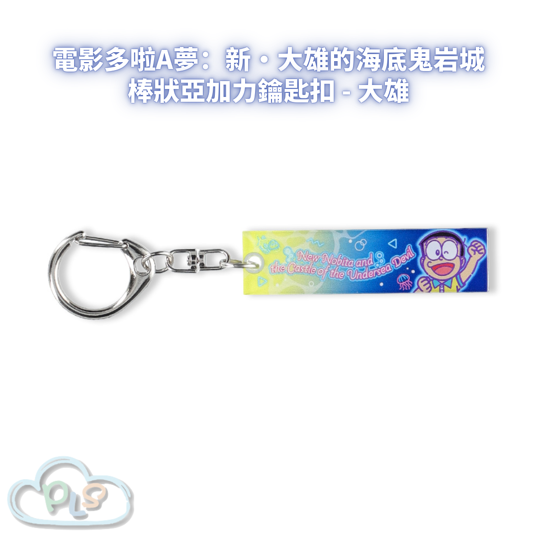 棒狀亞加力鑰匙扣 - 大雄 電影多啦A夢：新・大雄的海底鬼岩城  #56072-1