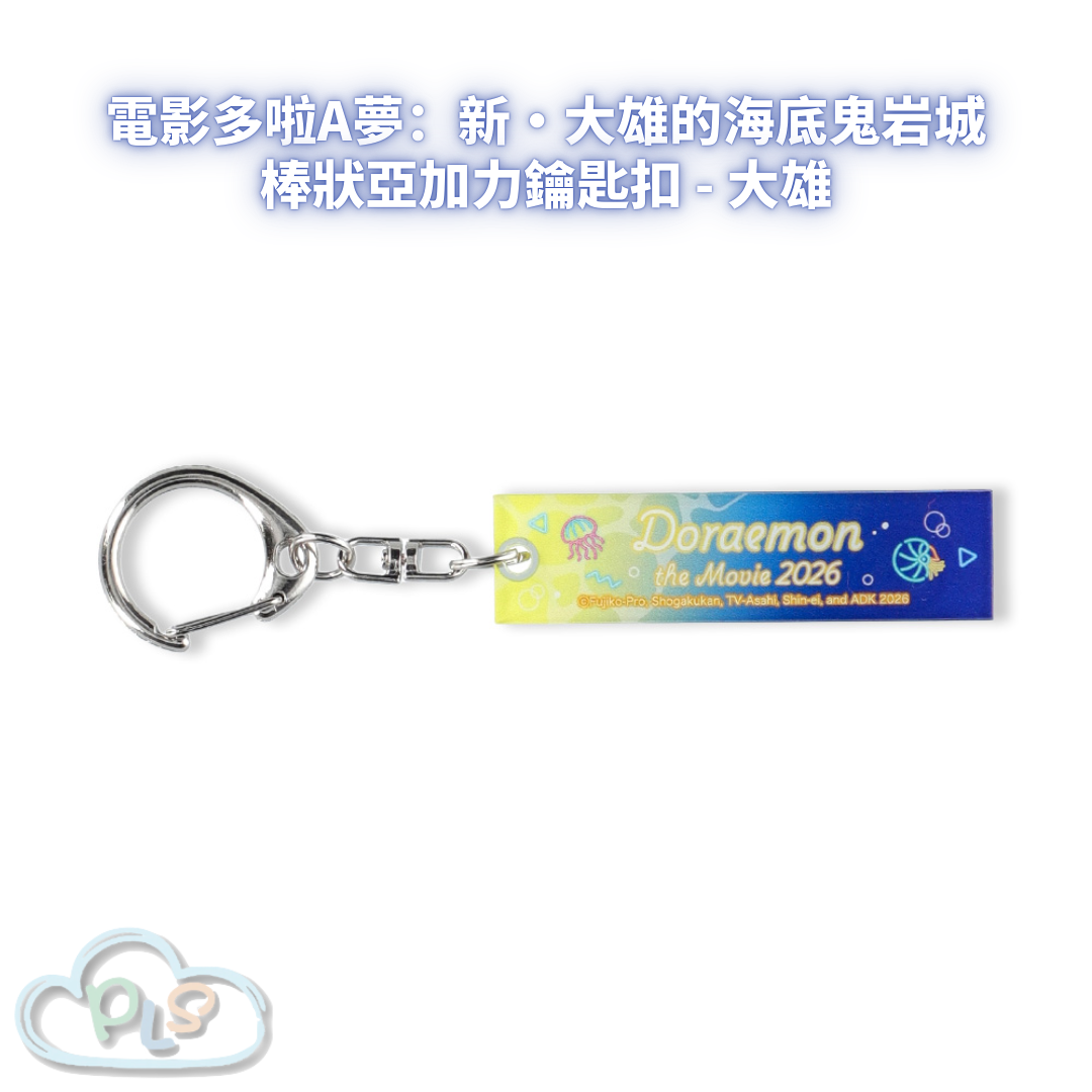 棒狀亞加力鑰匙扣 - 大雄 電影多啦A夢：新・大雄的海底鬼岩城  #56072-1