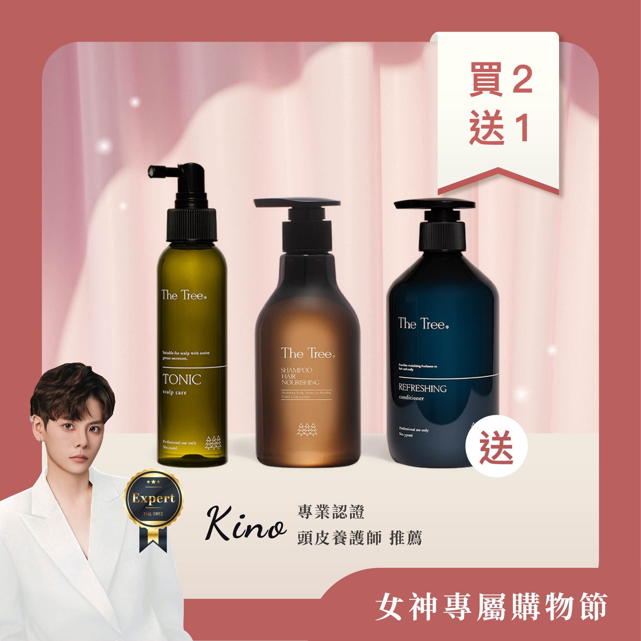 買2送1 - 強健髮根組