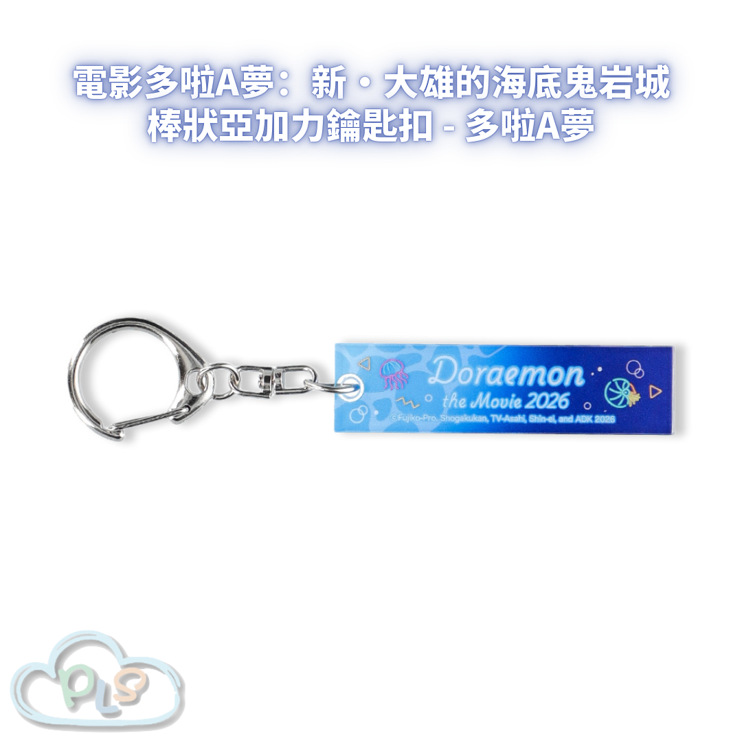 棒狀亞加力鑰匙扣 - 電影多啦A夢：新・大雄的海底鬼岩城  #56071-1