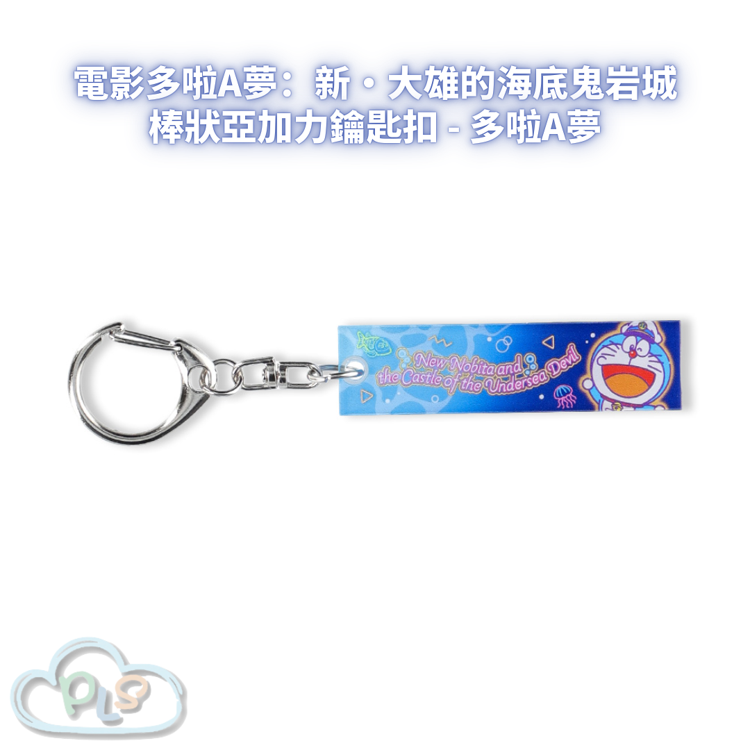 棒狀亞加力鑰匙扣 - 電影多啦A夢：新・大雄的海底鬼岩城  #56071-1