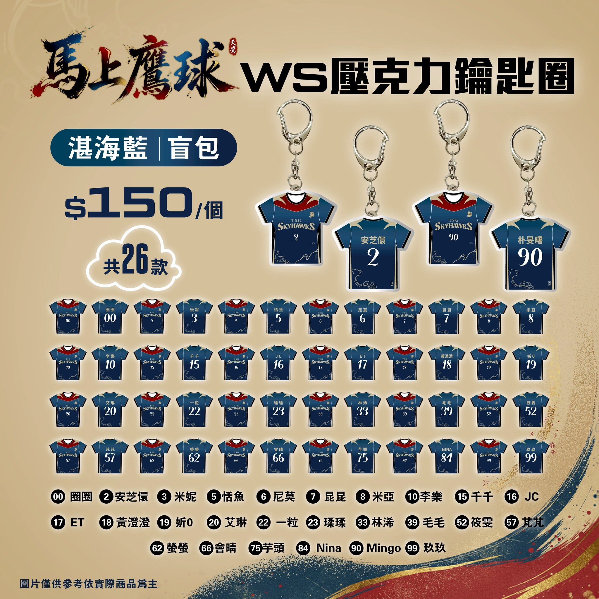 WS馬上鷹球壓克力鑰匙圈-湛海藍｜盲包