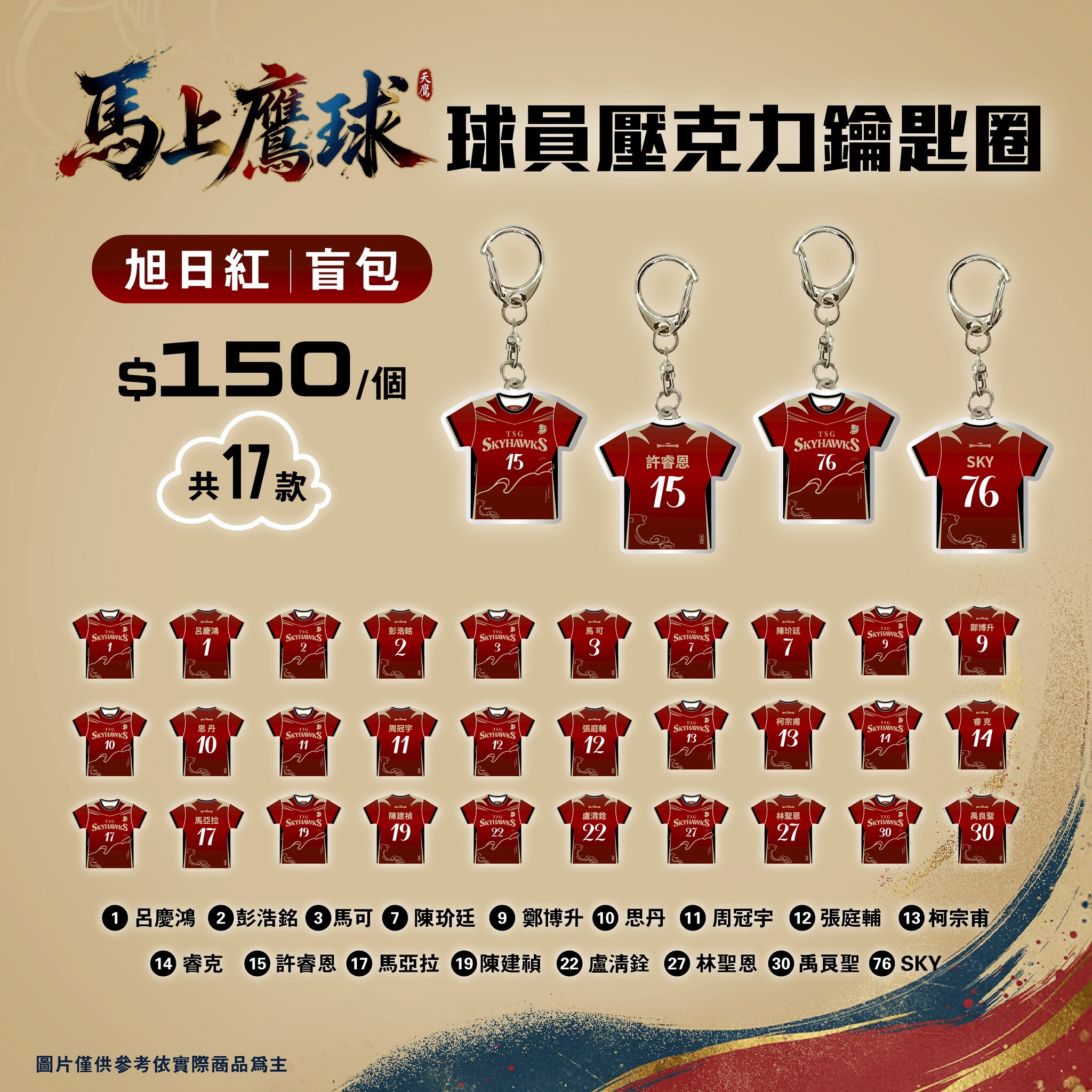 馬上鷹球 球員壓克力鑰匙圈-旭日紅｜盲包