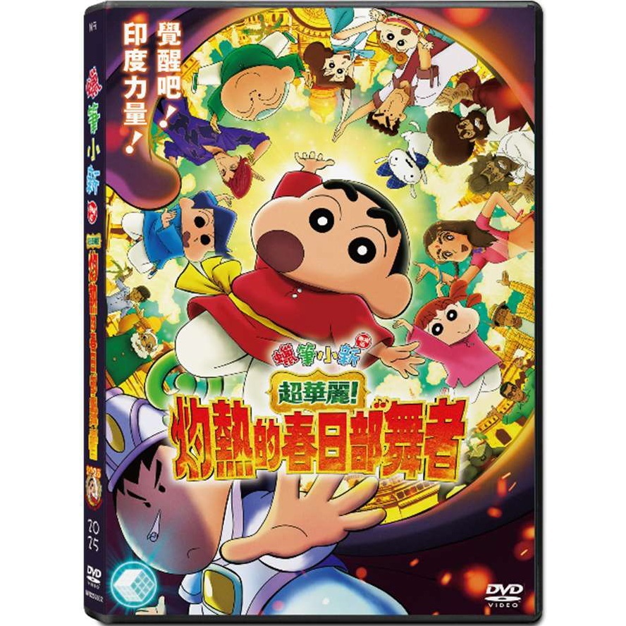 蠟筆小新劇場版：超華麗！灼熱的春日部舞者 (2025) (DVD) [3月5日推出]