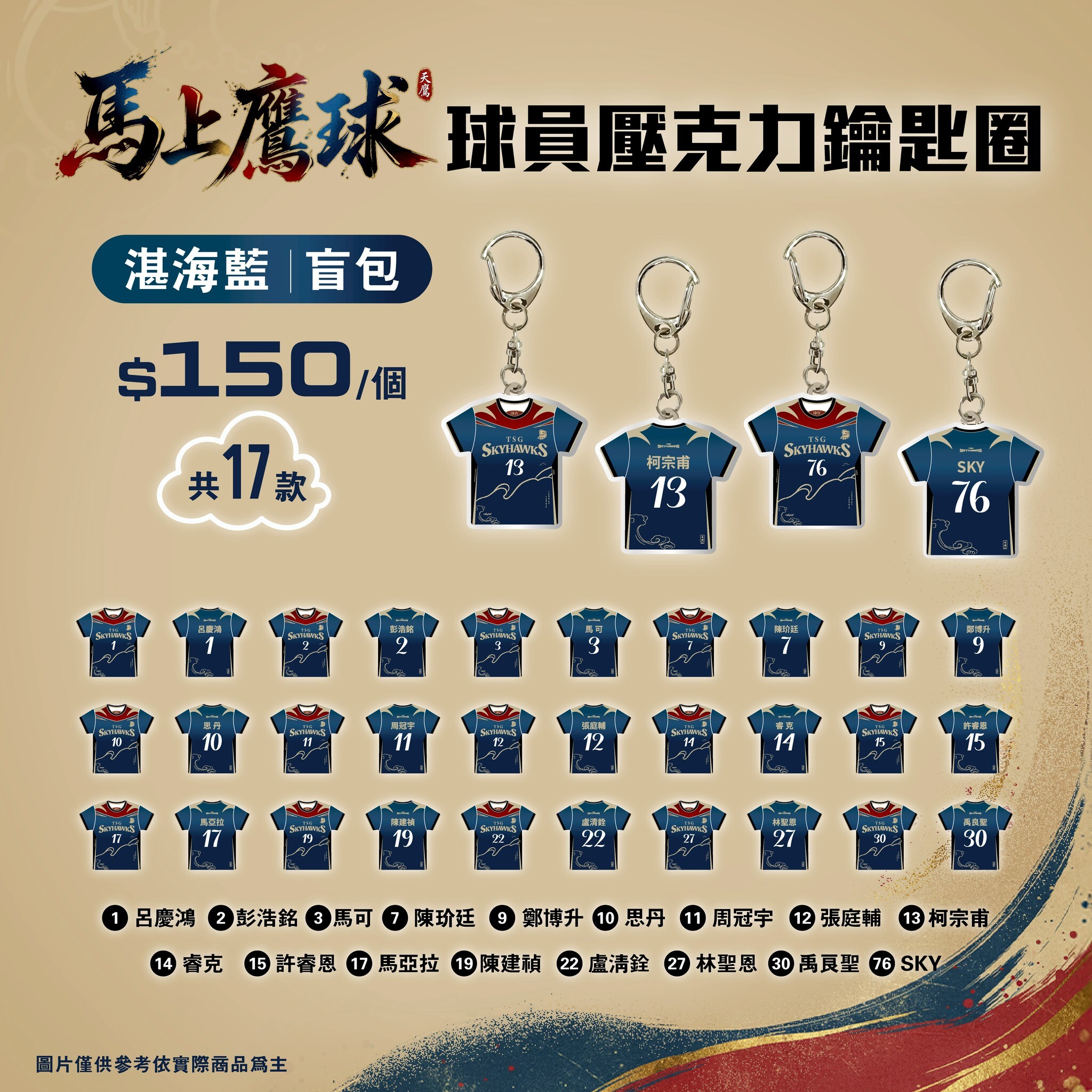 馬上鷹球 球員壓克力鑰匙圈-湛海藍｜盲包