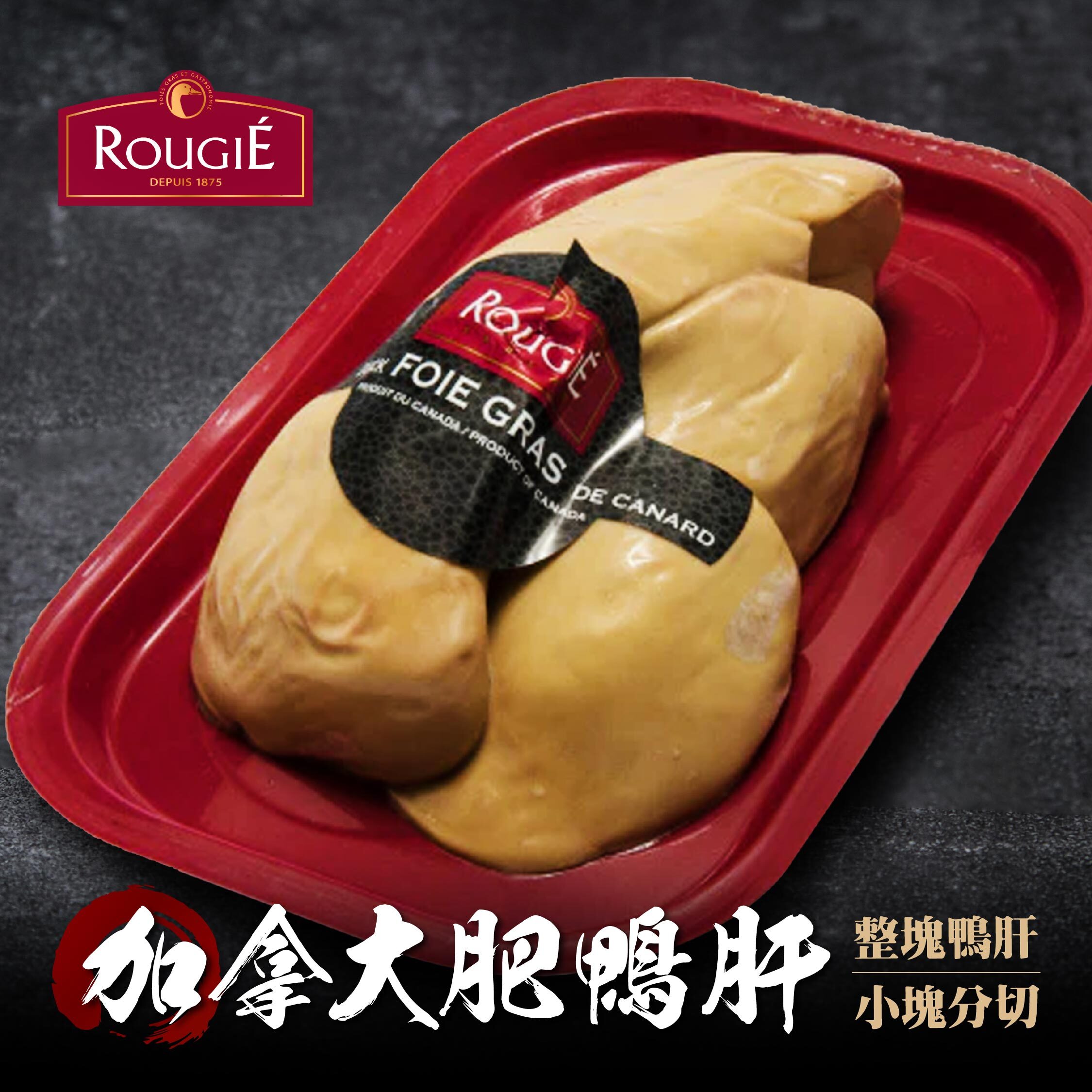 加拿大 急凍鴨肝（整塊/切片）