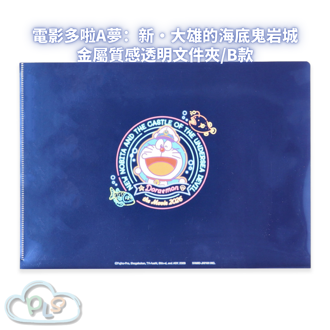 金屬質感透明文件夾/B款 電影多啦A夢：新・大雄的海底鬼岩城  #56069-1